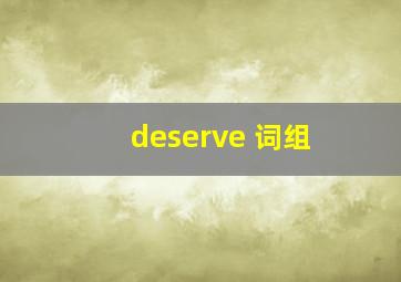 deserve 词组